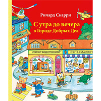 s-utra-do-vechera-v-gorode-dobrykh-del