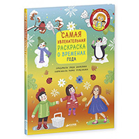 samaya-uvlekatelnaya-raskraska-o-vremenakh-goda