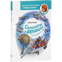 samolety-i-aviatsiya-detskie-entsiklopedii-s-CHevostikom