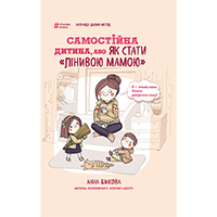 samostiyna-ditina-abo-yak-stati-linivoyu-mamoyu