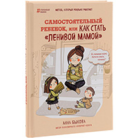 samostoyatelnyy-rebenok-ili-kak-stat-lenivoy-mamoy