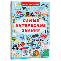 samye-interesnye-znaniya-sekretnye-okoshki