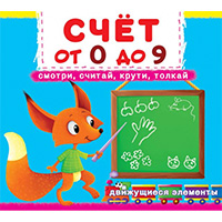 schet-ot-0-do-9-smotri-schitay-kruti-tolkay
