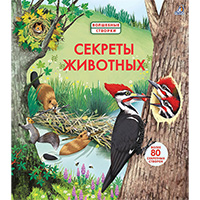 sekrety-ghivotnykh-volshebnye-stvorki