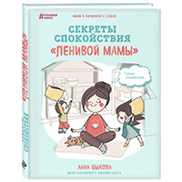 sekrety-spokoystviya-lenivoy-mamy