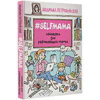 selfmama-layfkhaki-dlya-rabotayushcey-mamy