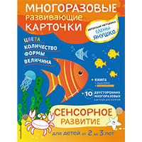 sensornoe-razvitie-dlya-detey-ot-2-do-3-let-mnogorazovye-razvivayushcie-kartochki