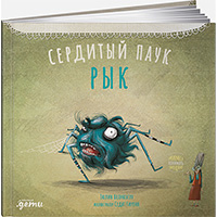 serdityy-pauk-ryk