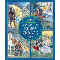 serebryanaya-kniga-skazok
