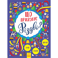 shco-prikhovuye-rizdvo-shukay-gray-rakhuy