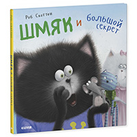 shmyak-i-bolshoy-sekret