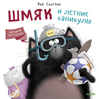 shmyak-i-letnie-kanikuly