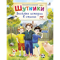 shutniki-veselye-istorii-v-stikhakh