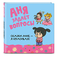 anya-zadaet-voprosy-skaghi-mne---ya-krasivaya