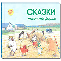 skazki-malenkoy-fermy