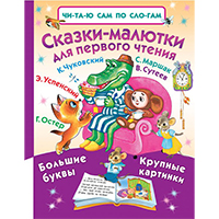 skazki-malyutki-dlya-pervogo-chteniya