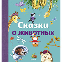 skazki-o-ghivotnykh