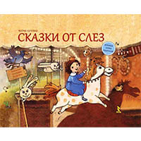 skazki-ot-slez