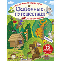 skazochnye-puteshestviya-aktiviti---raskladushki