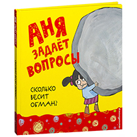 anya-zadaet-voprosy-skolko-vesit-obman