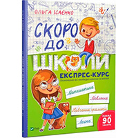 skoro-do-shkoli-ekspres-kurs
