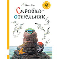 skryabka-otshelnik