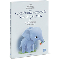 slonenok-kotoryy-khochet-usnut