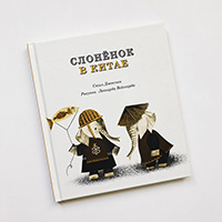 slonenok-v-kitae