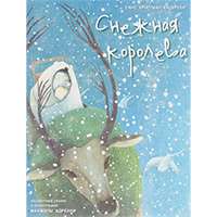 sneghnaya-koroleva