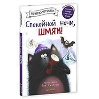 spokoynoy-nochi-shmyak