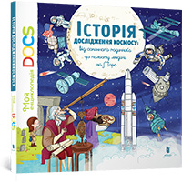 Istoriya-doslidghennya-kosmosu-moya-docs-entsiklopediya