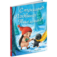 strashna-rizdvyana-tayemnitsya