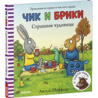 strashnoe-chudovishce-CHik-i-briki