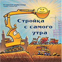 stroyka-s-samogo-utra