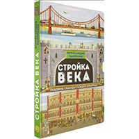 stroyka-veka-potryasayushcie-panoramy