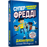 superdivovighna-podorogh-freddi