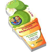 superznatoki-uchenie-razvlechenie-120-voprosov-i-otvetov-4-5-let