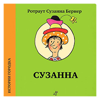 suzanna-istorii-gorodka