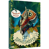 svit-dinozavriv-vidchinyayemo-vikontsya