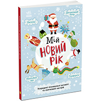 svyatonabligharium-miy-novorichniy-notatnik-miy-noviy-rik