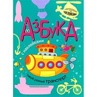 takoy-raznyy-transport-azbuka-s-nakleykami