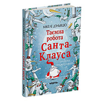 tayemna-robota-santa-klausa