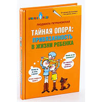 taynaya-opora-privyazannost-v-ghizni-rebenka-tverdaya-obloghka