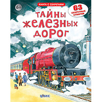 tayny-gheleznykh-dorog