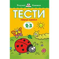 testi-pershi-kroki-1-riven-dlya-ditey-23-rokiv