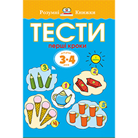testi-pershi-kroki-1-riven-dlya-ditey-34-rokiv