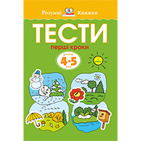 testi-pershi-kroki-1-riven-dlya-ditey-45-rokiv
