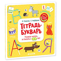 tetrad-bukvar-uchimsya-chitat-i-pisat-s-2-3-let