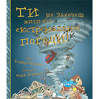 ti-ne-zakhochesh-ghiti-bez-ekstremalnoi-pogodi