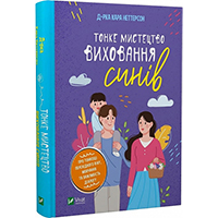 tonke-mistetstvo-vikhovannya-siniv